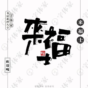 平面設(shè)計(jì)中書(shū)法字體的正版與商用之道